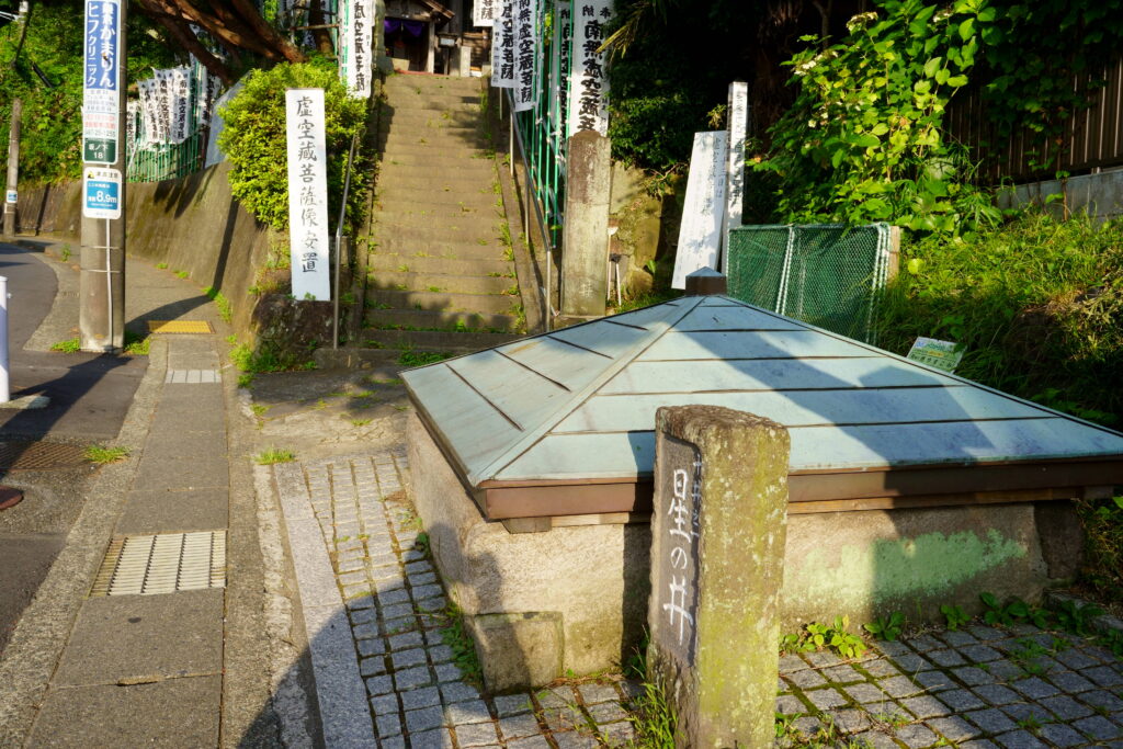 星の井(Hoshi no i)井