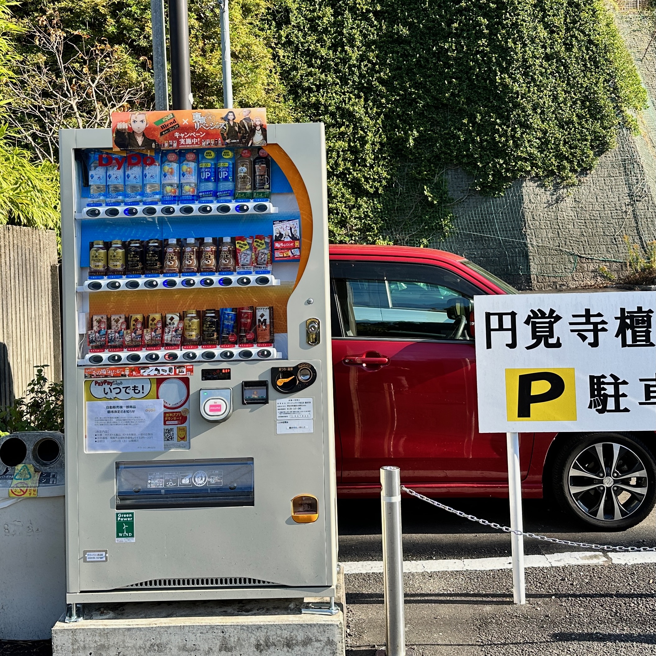 円覚寺駐車場自動販売機